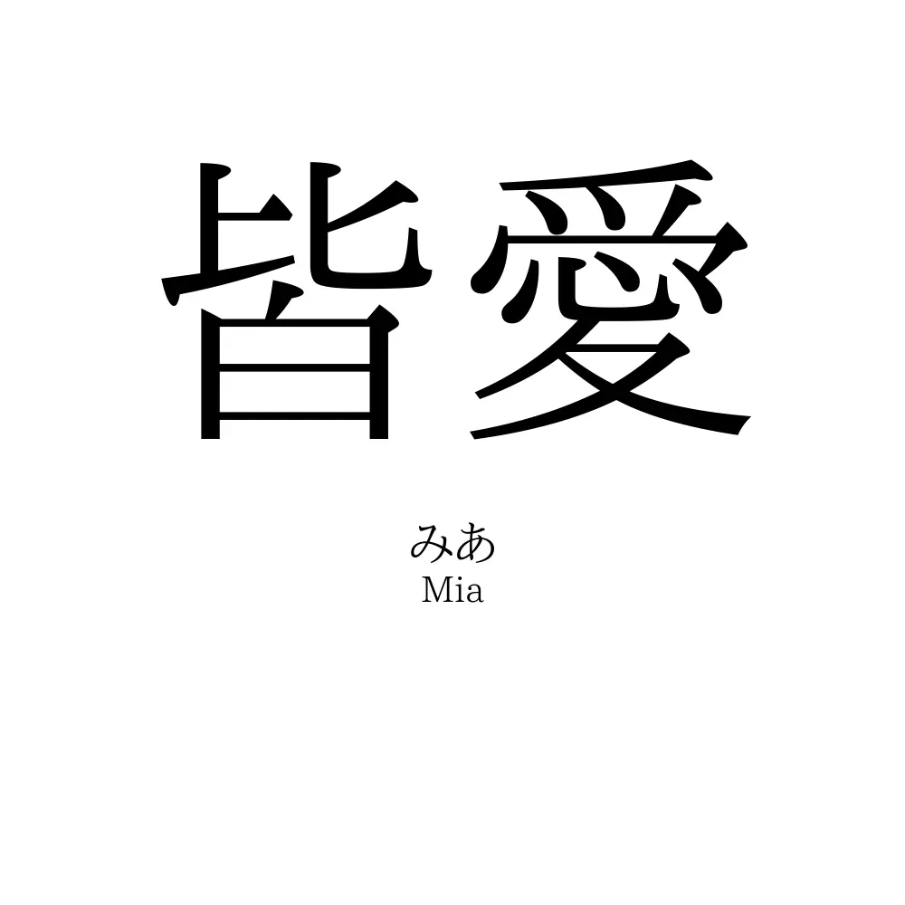 皆愛