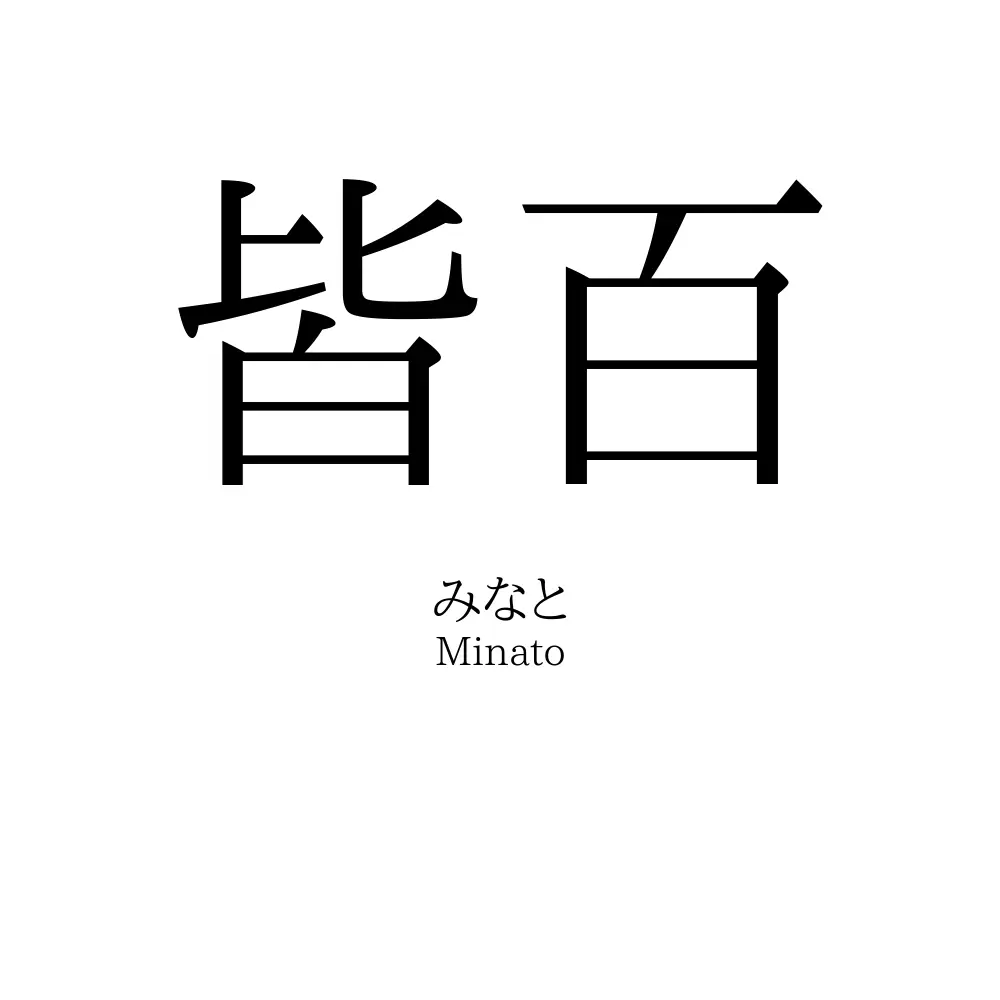 皆百
