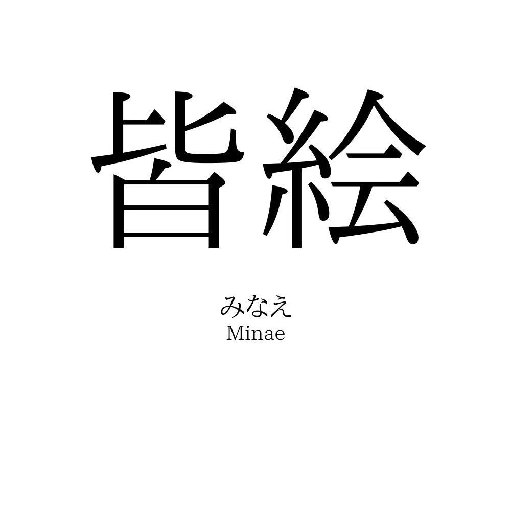 皆絵