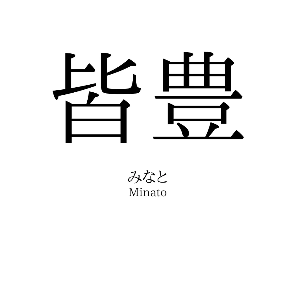 皆豊