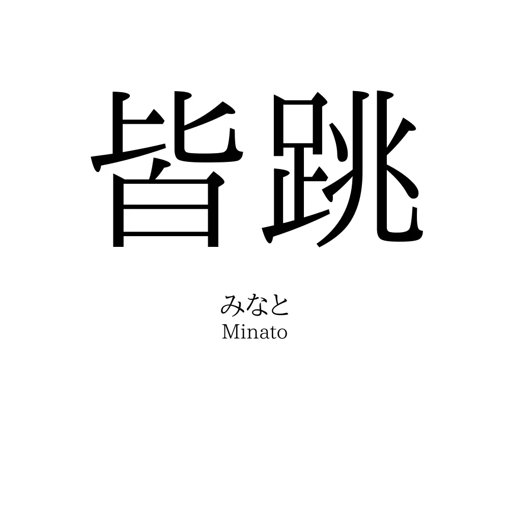 皆跳