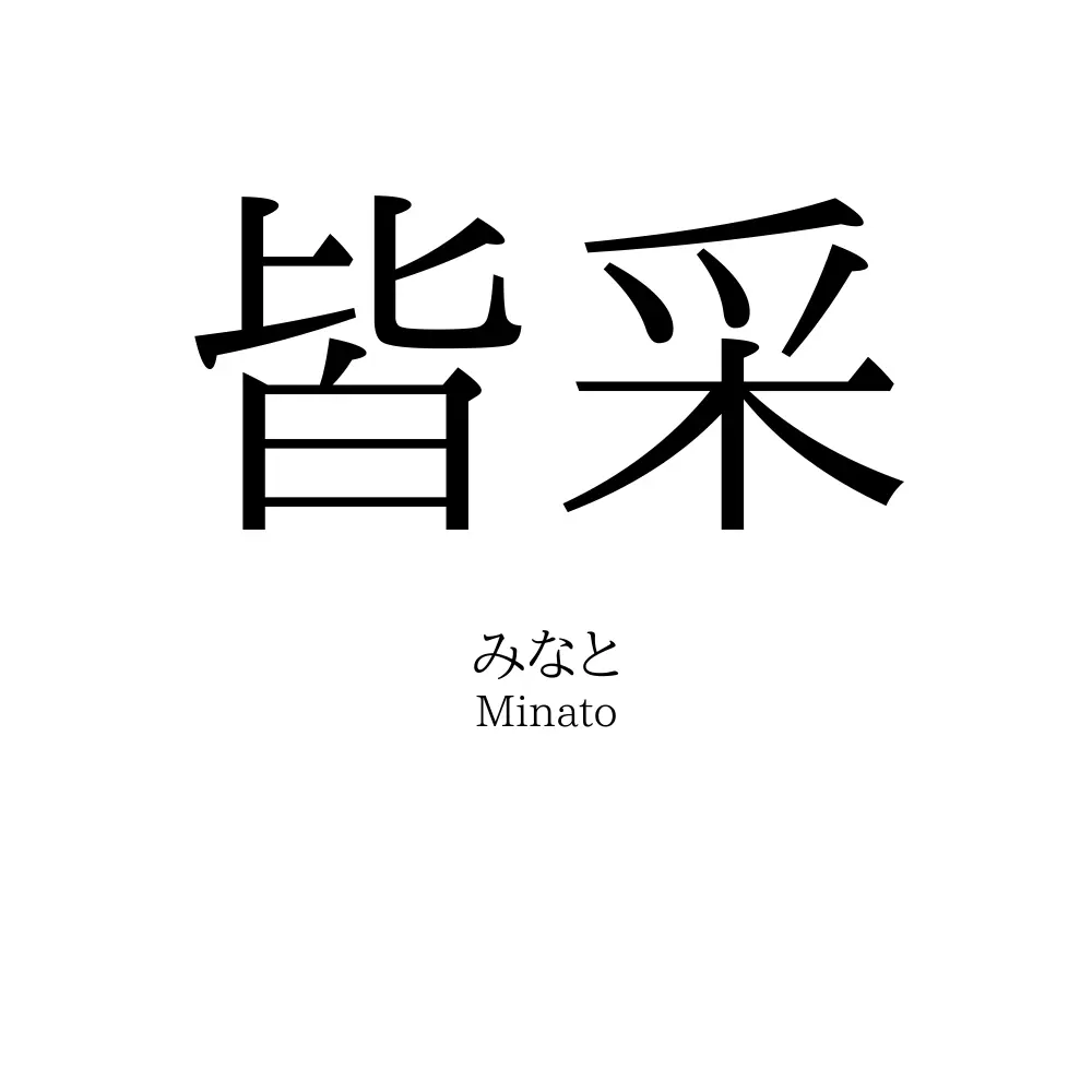 皆采