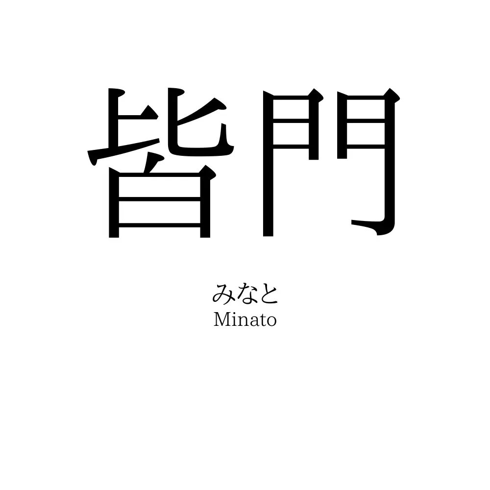皆門