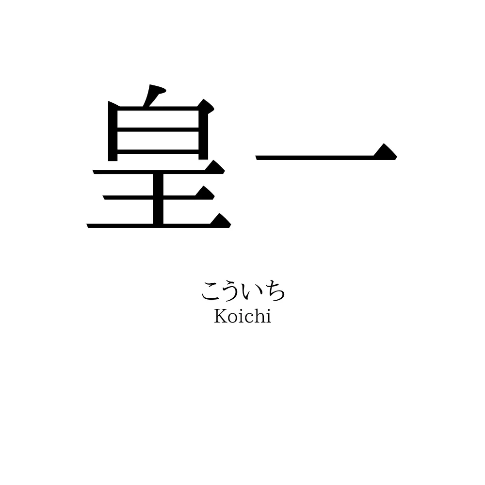 皇一