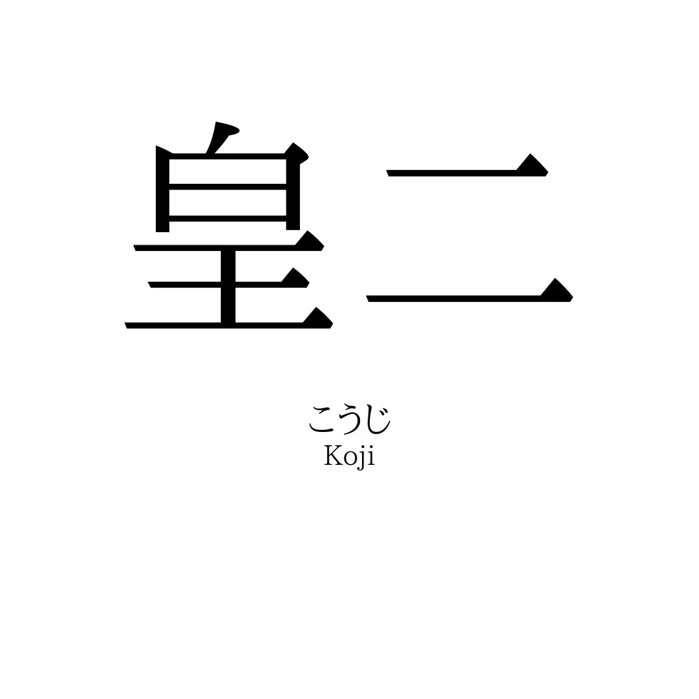 皇二