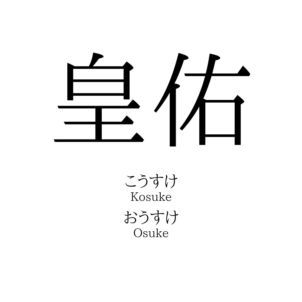 皇佑