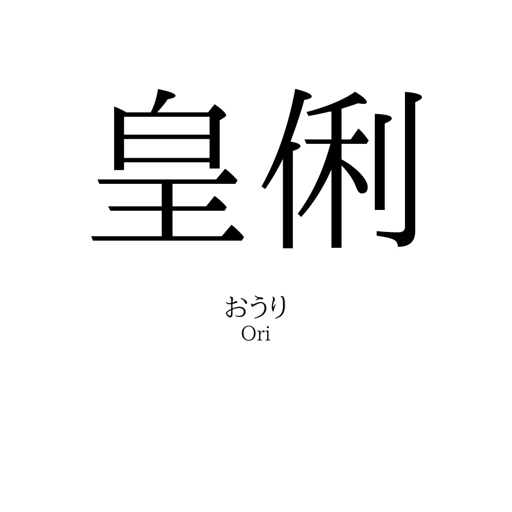 皇俐