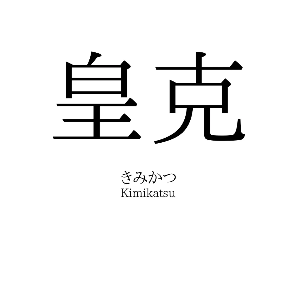 皇克