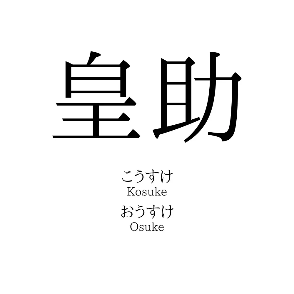 皇助