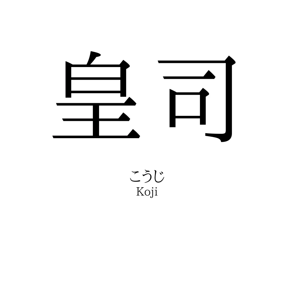 皇司