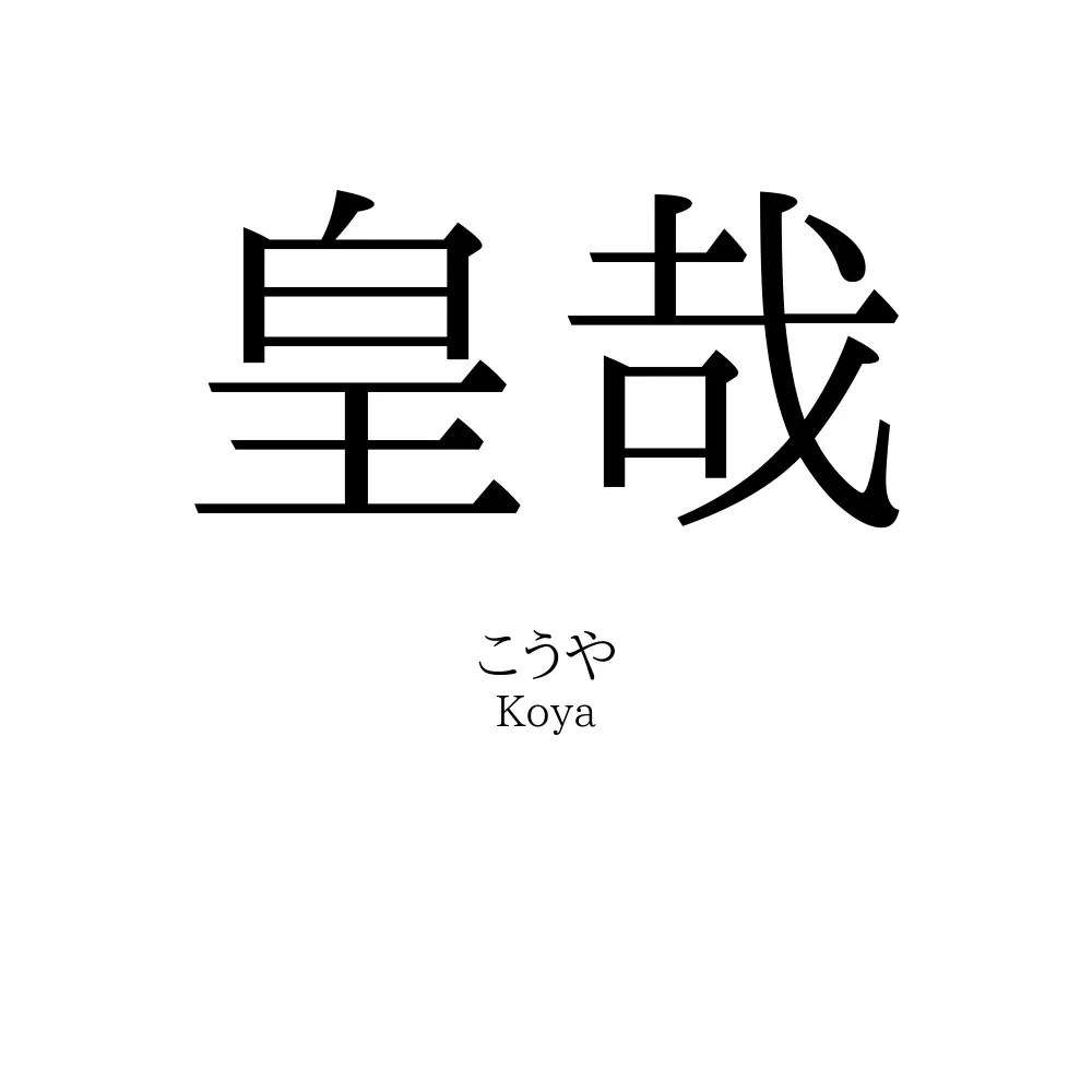 皇哉