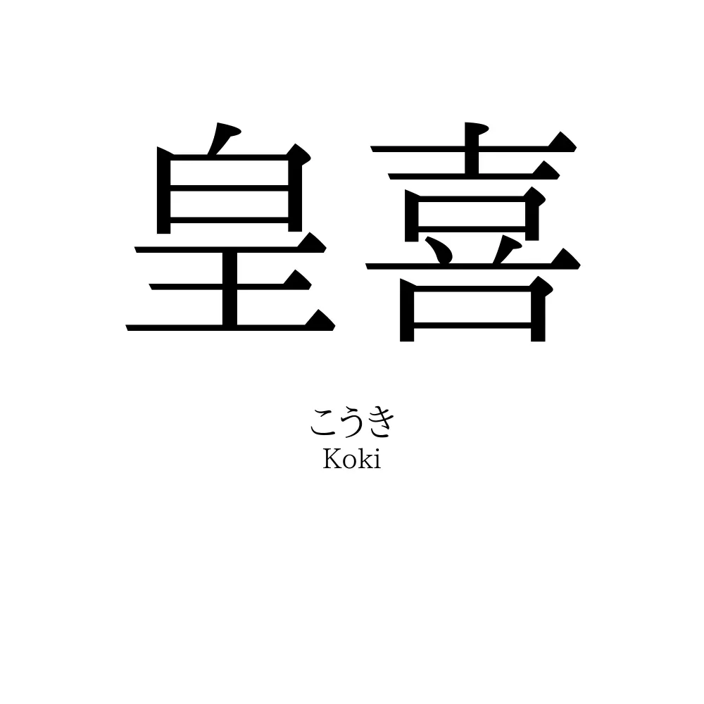 皇喜