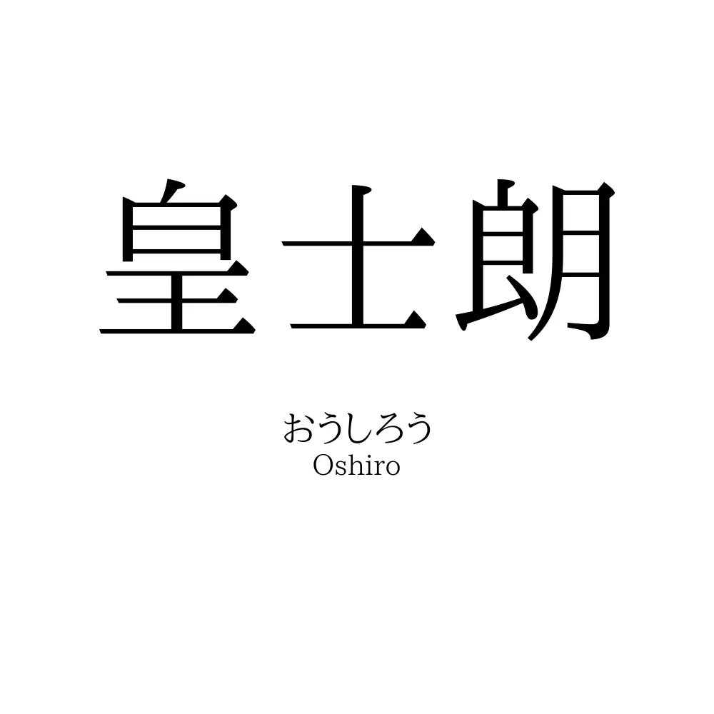 皇士朗