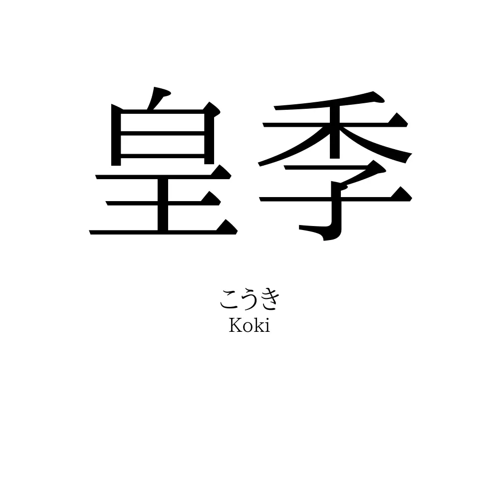 皇季