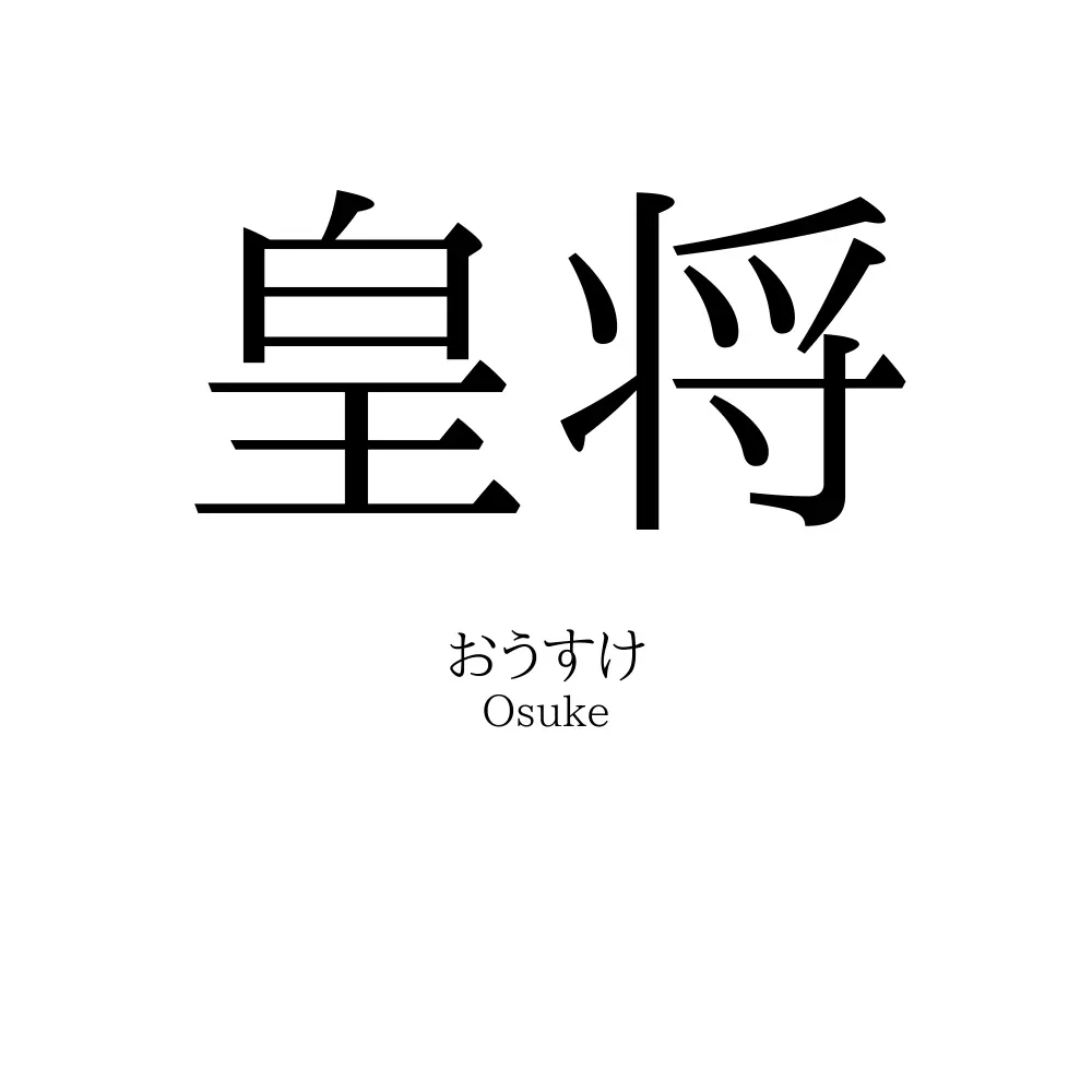 皇将
