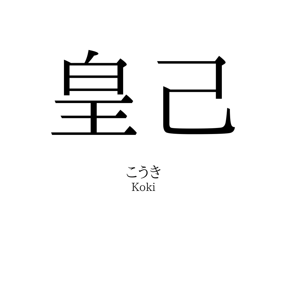 皇己