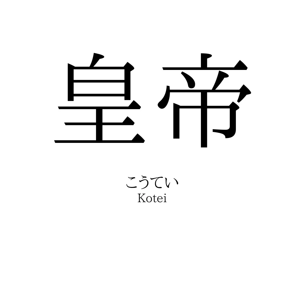 皇帝