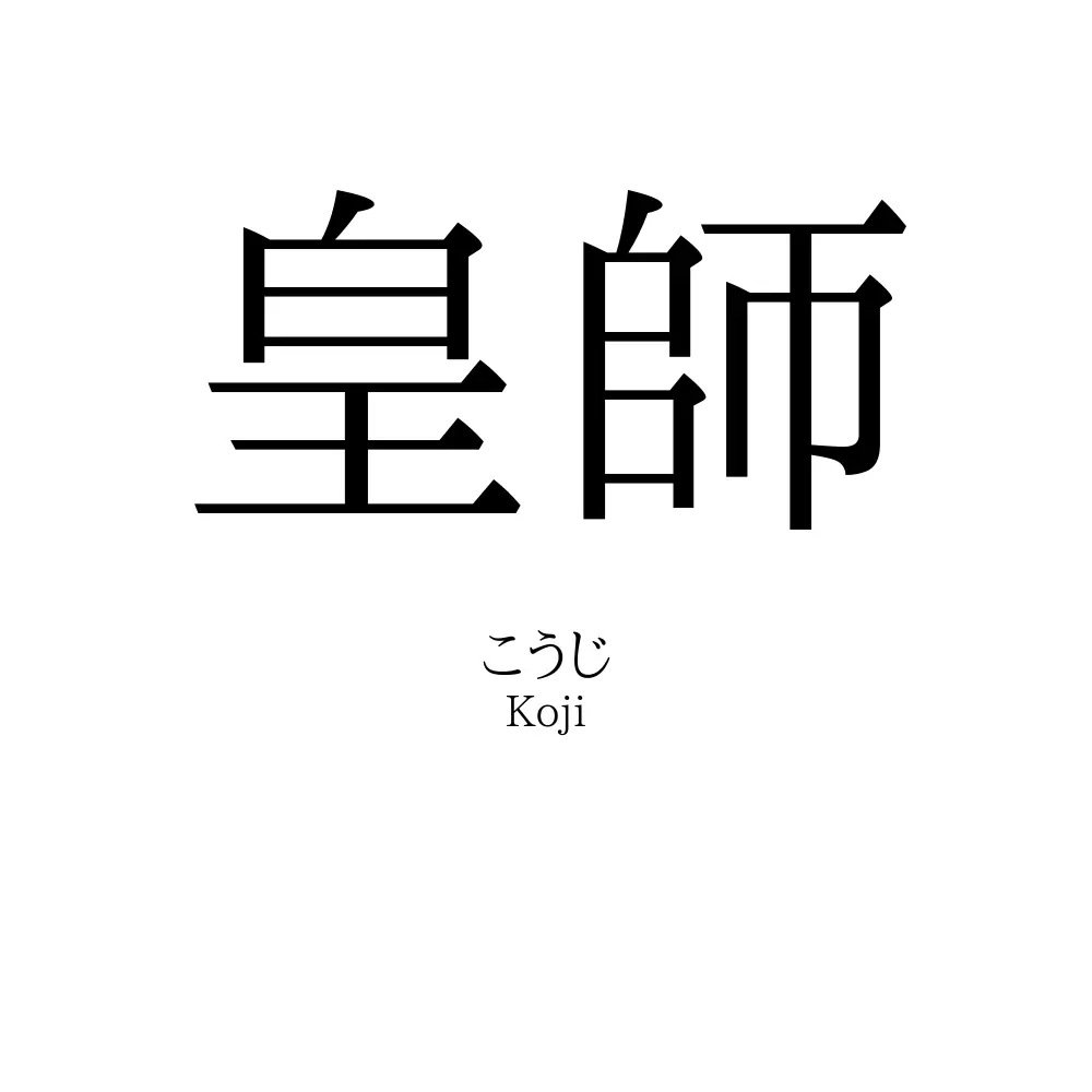 皇師
