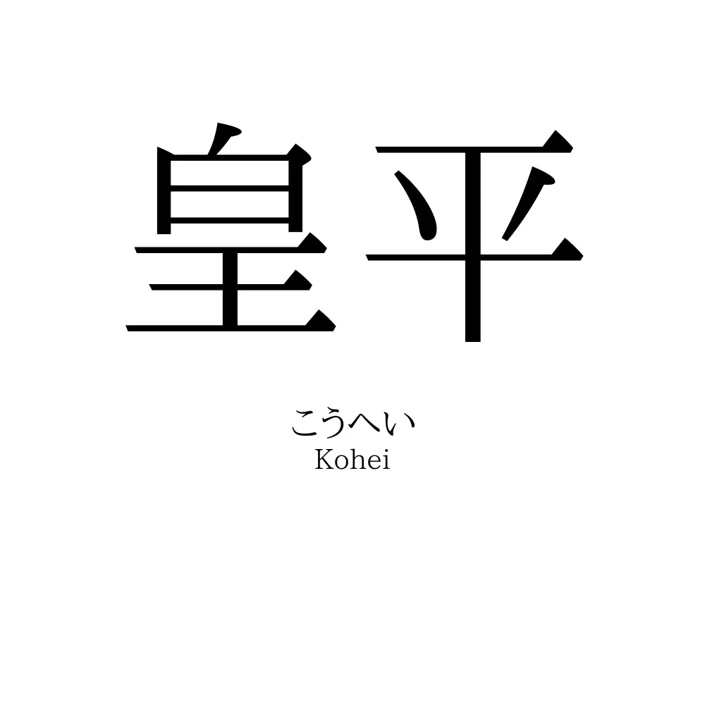 皇平