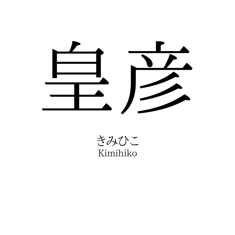 皇彦