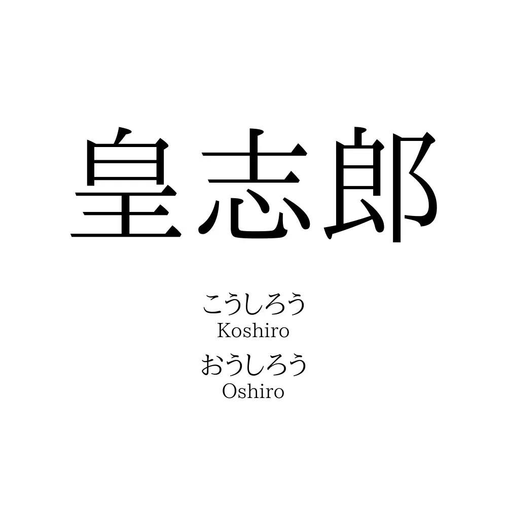 皇志郎