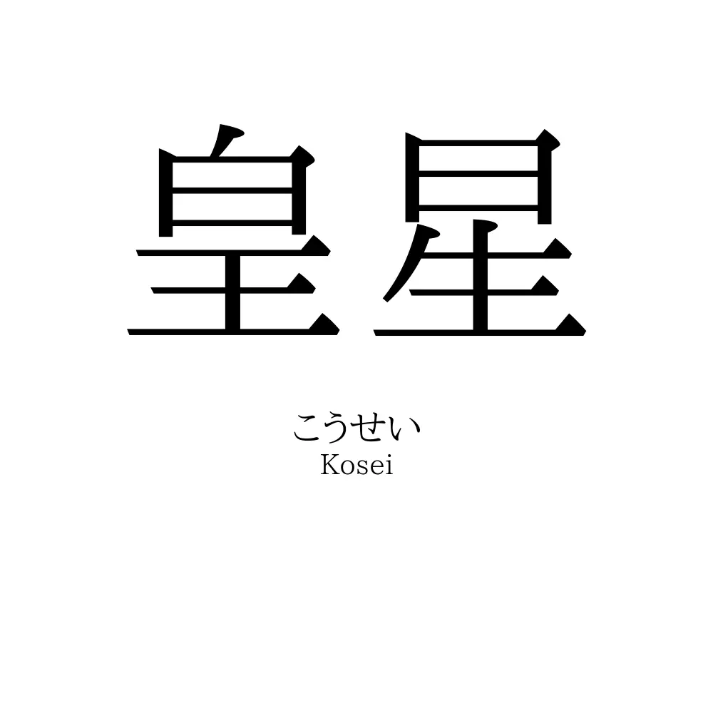 皇星