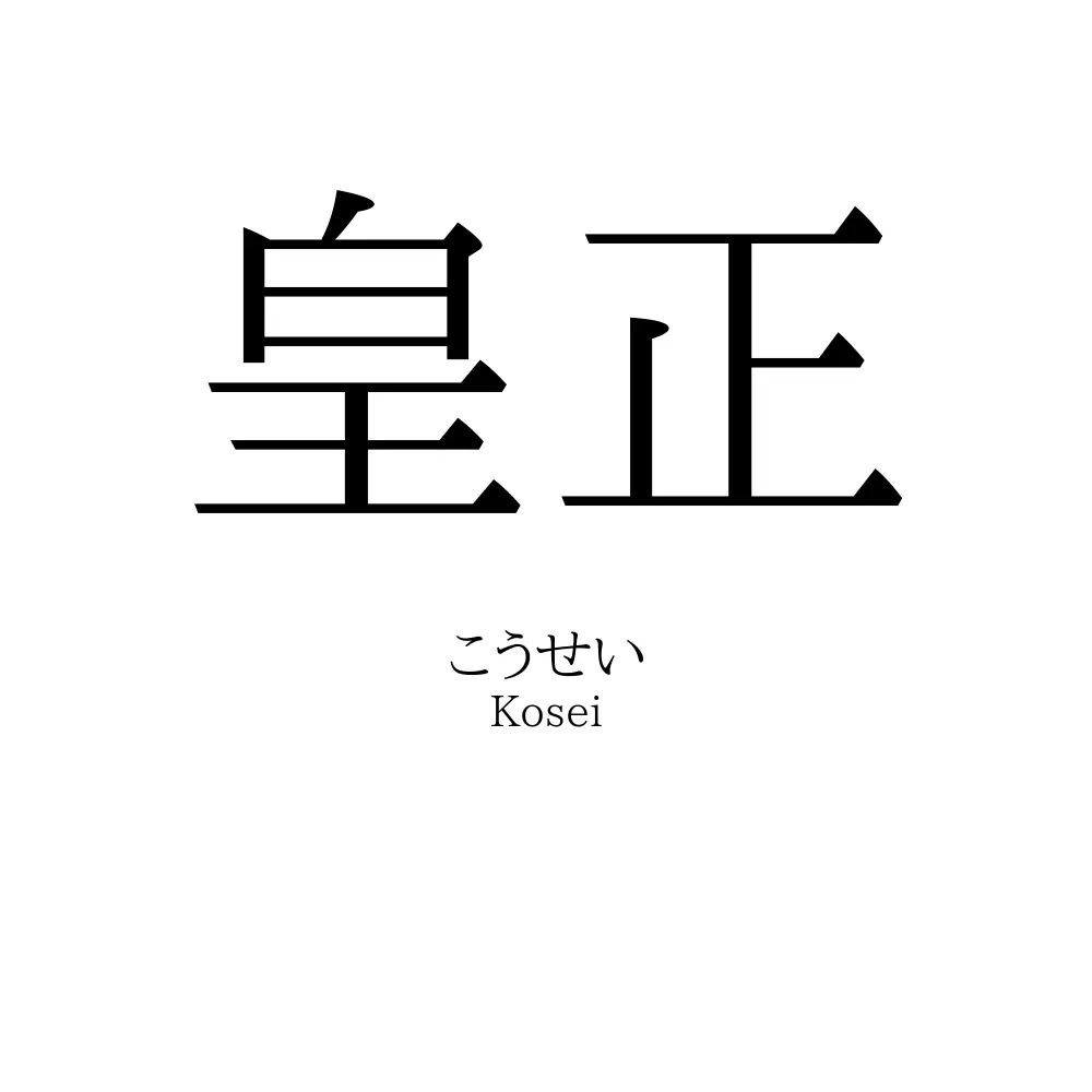 皇正