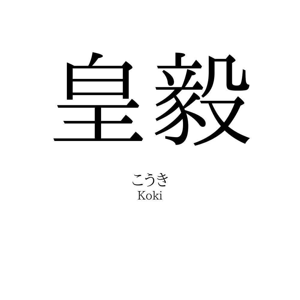 皇毅
