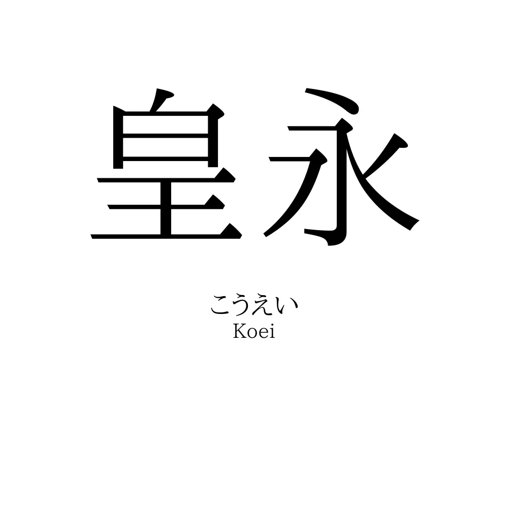 皇永