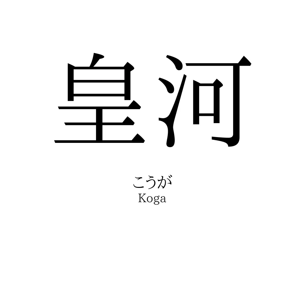 皇河