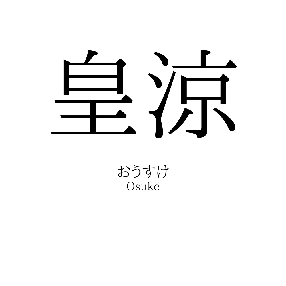 皇涼