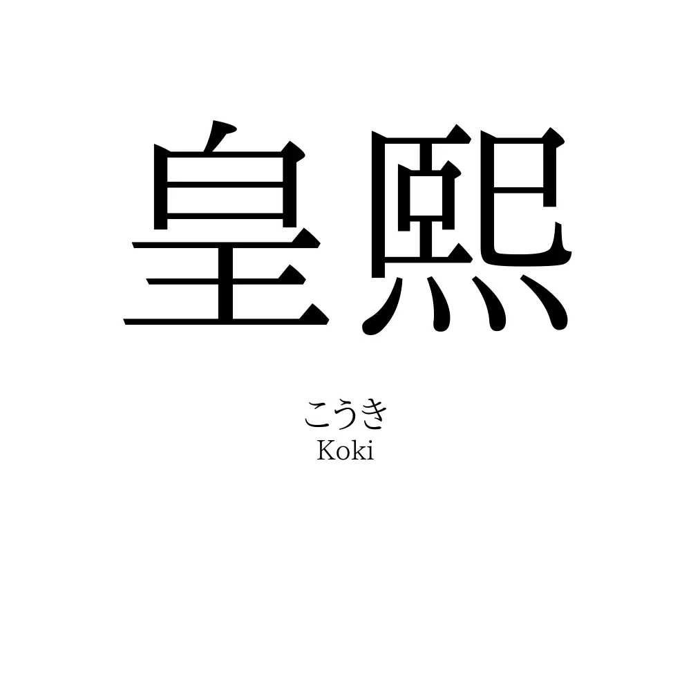 皇熙