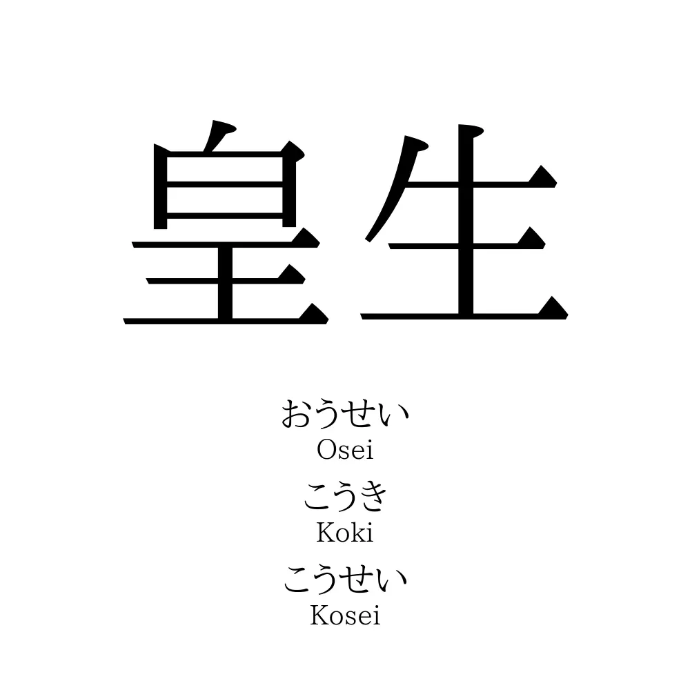 皇生