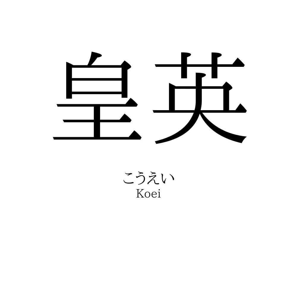 皇英
