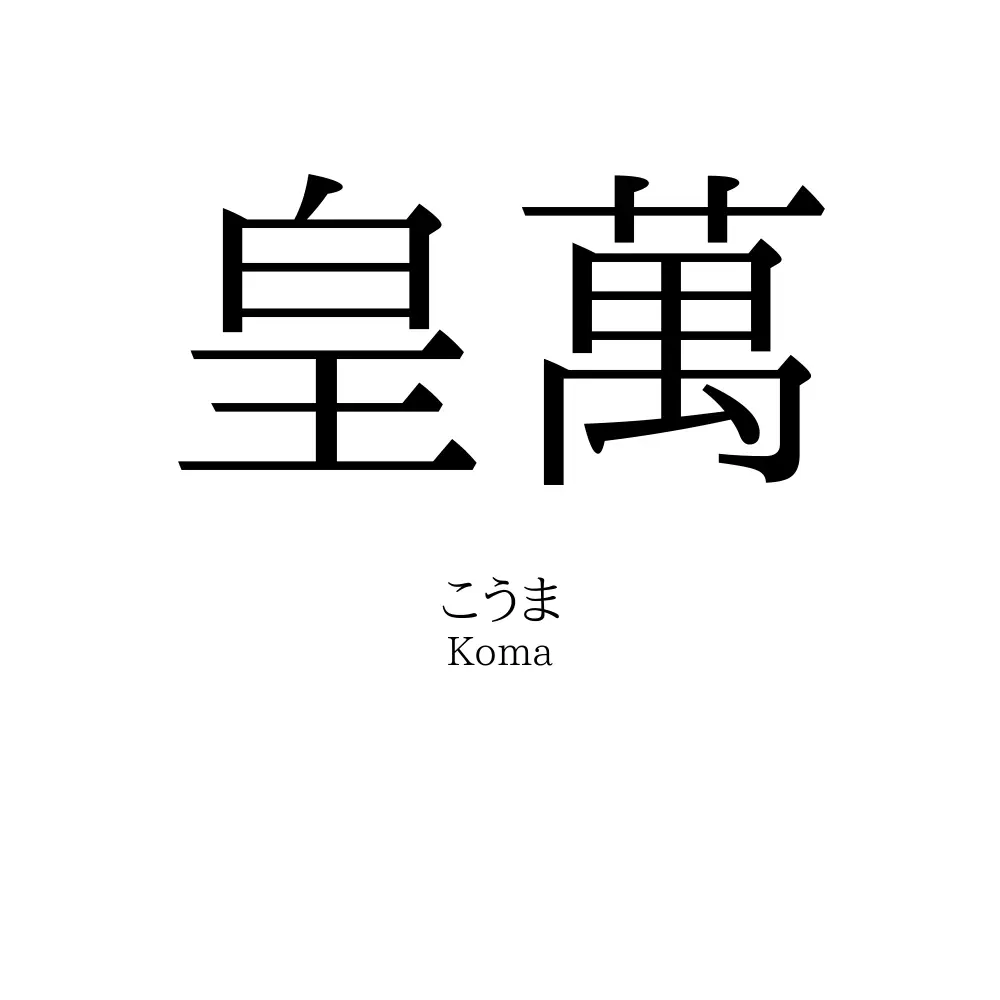皇萬