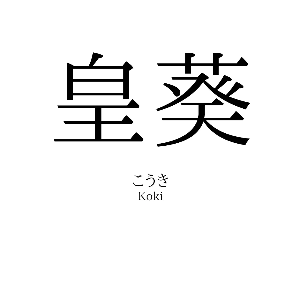 皇葵
