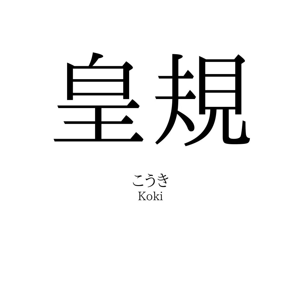 皇規