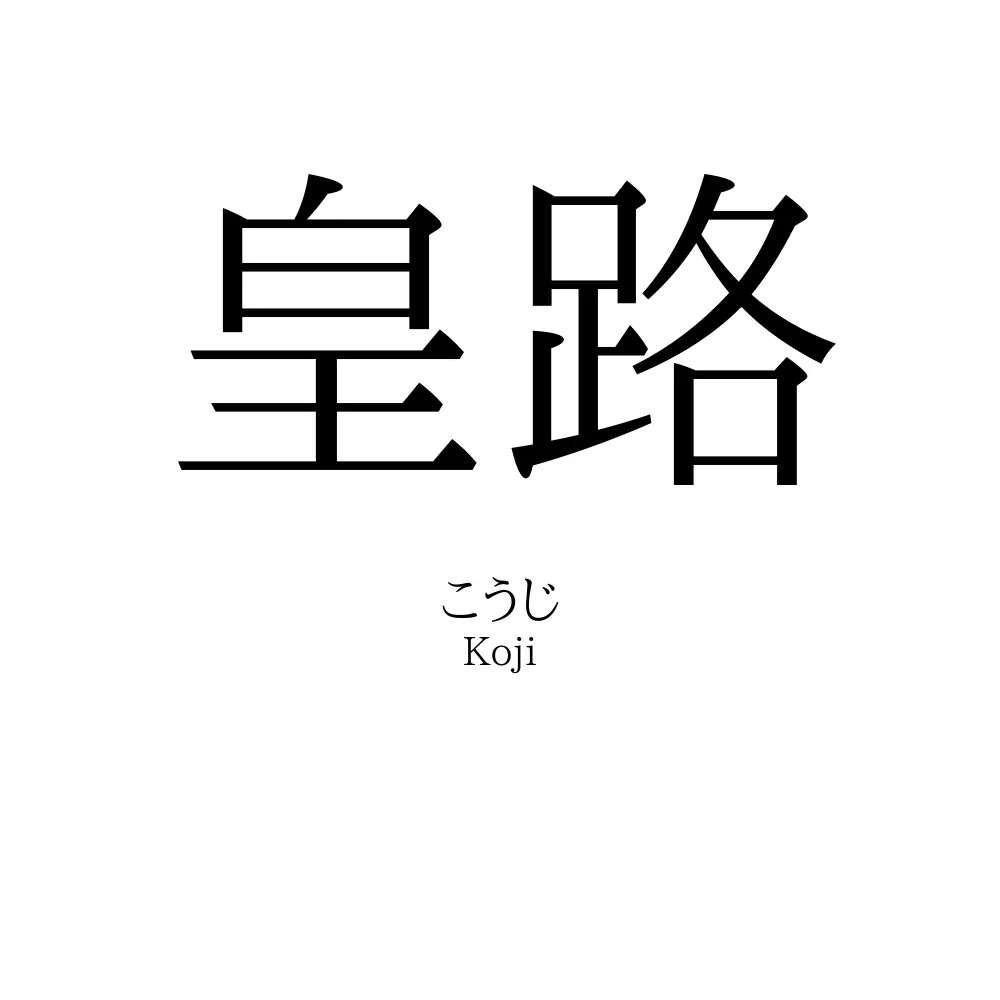 皇路