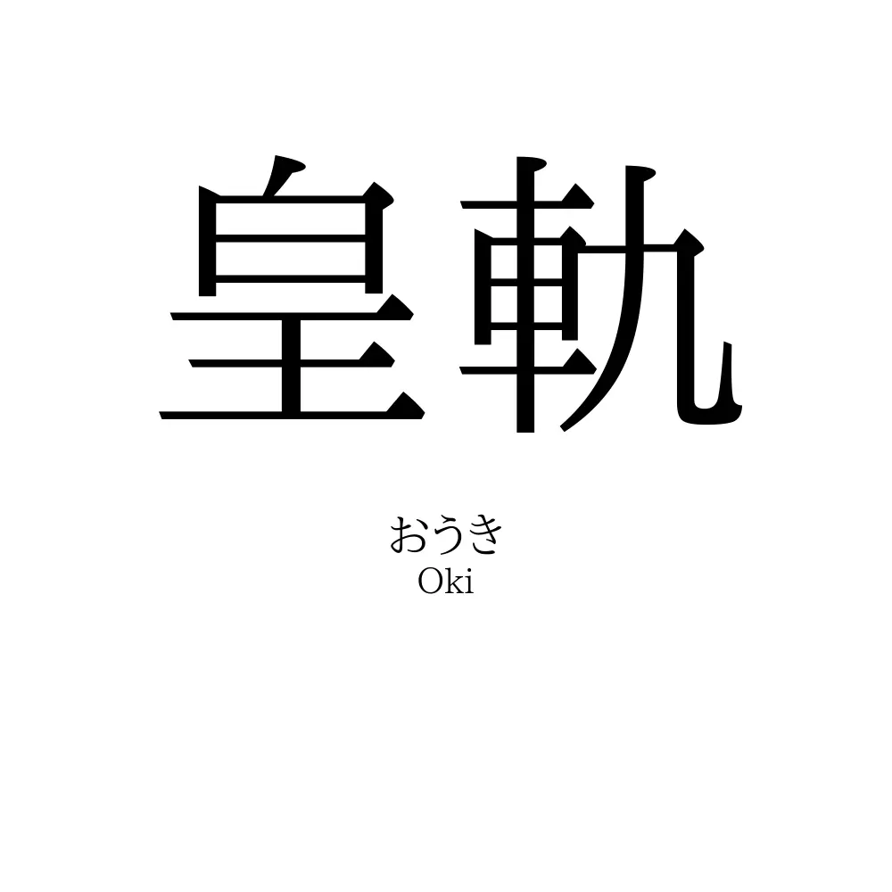 皇軌