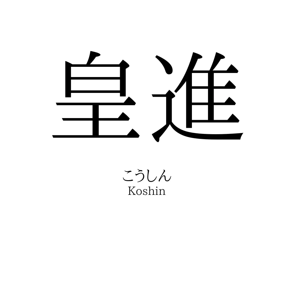 皇進