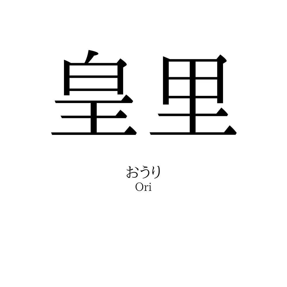 皇里