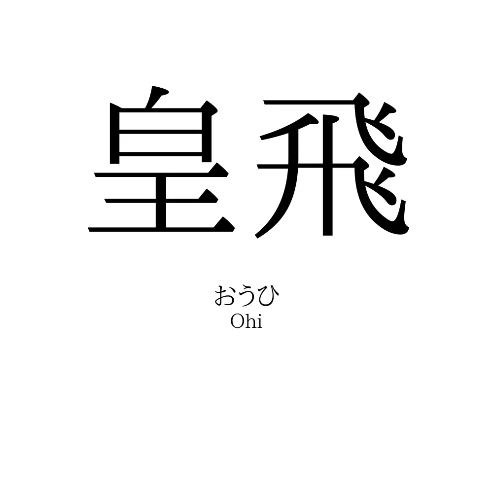 皇飛