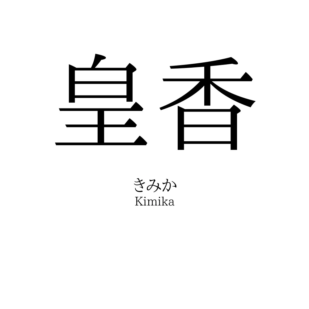 皇香