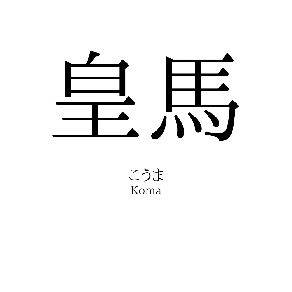 皇馬