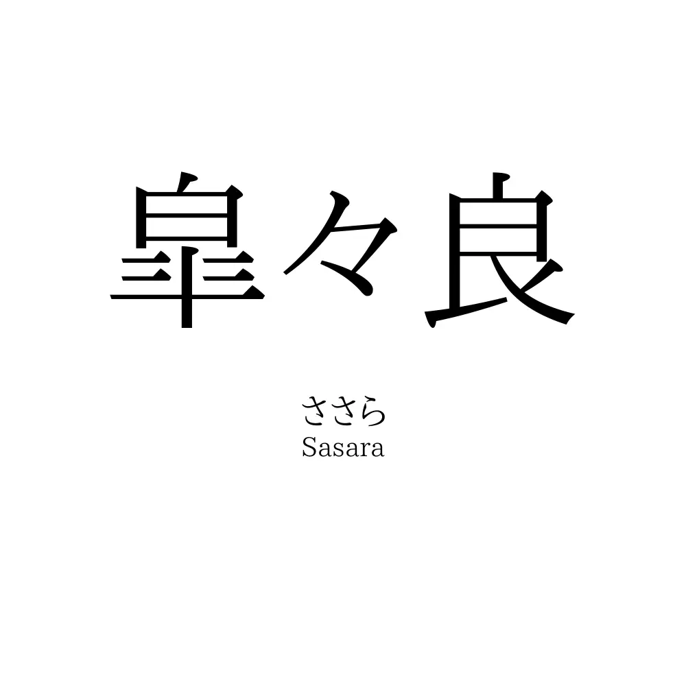 皐々良