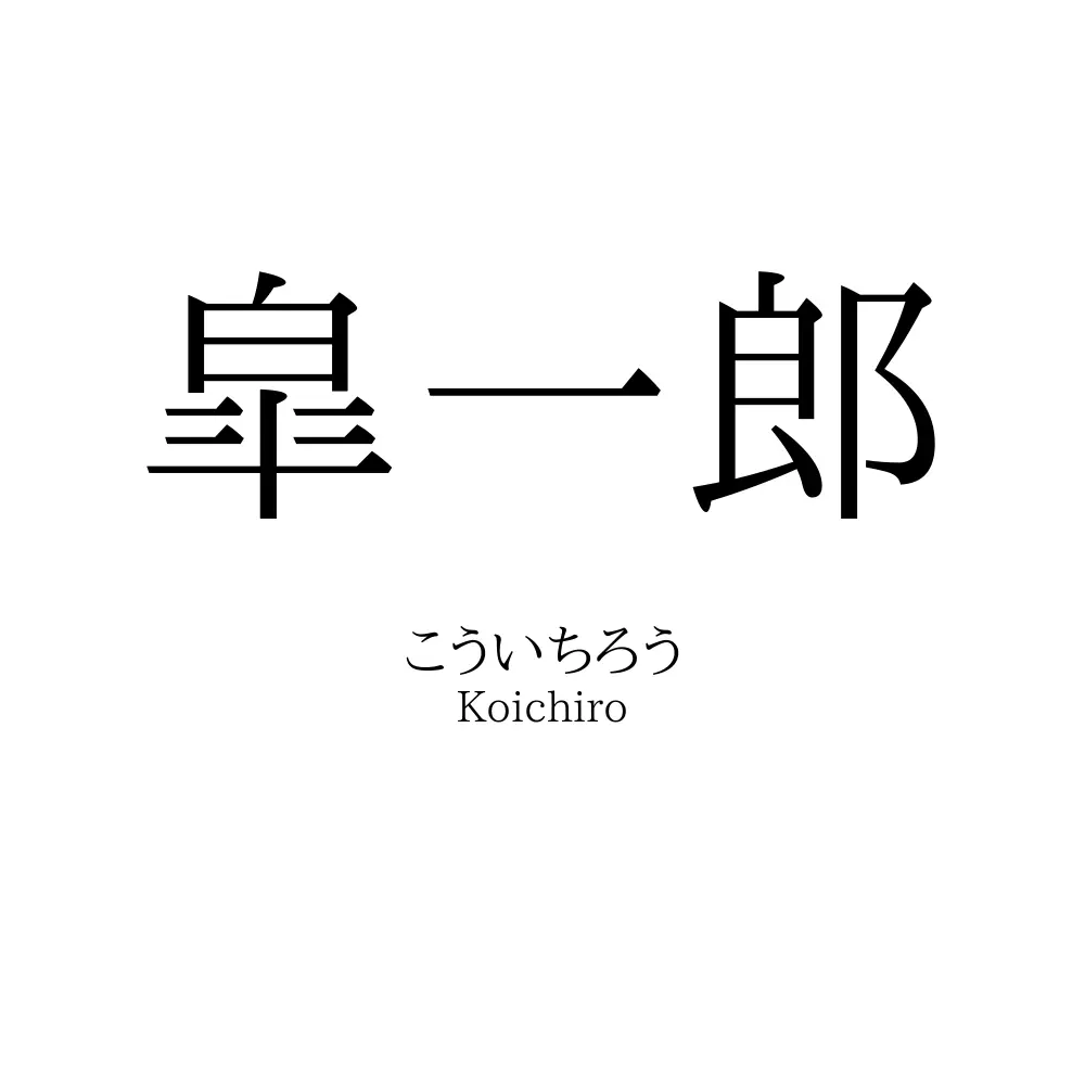 皐一郎