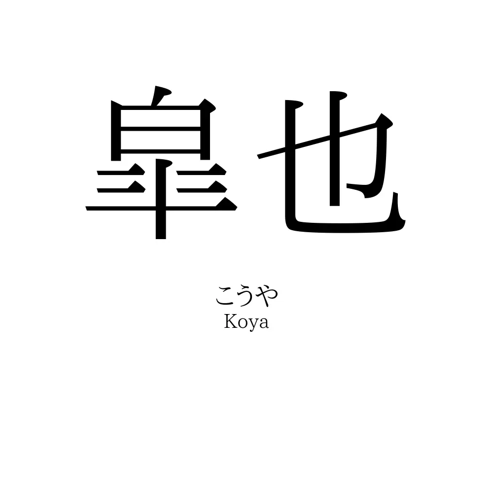 皐也