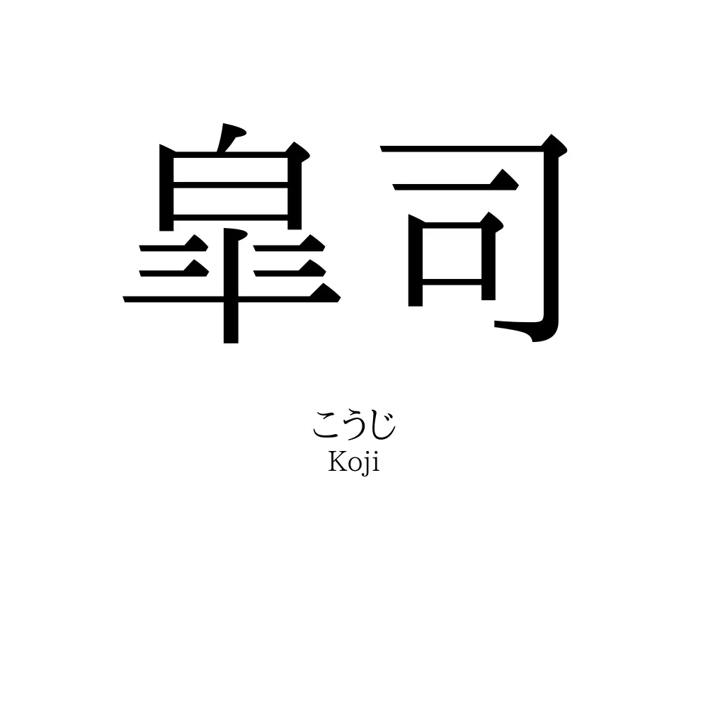 皐司
