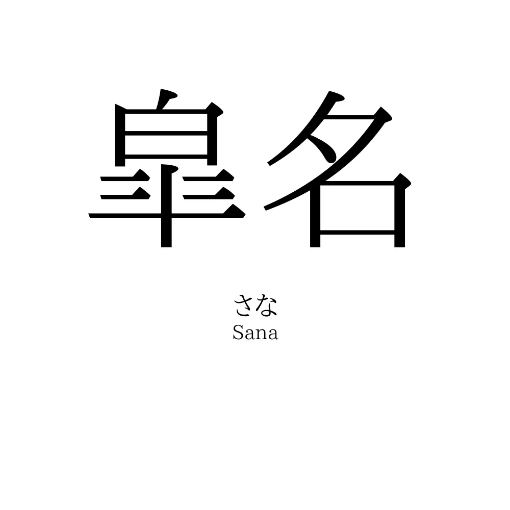 皐名