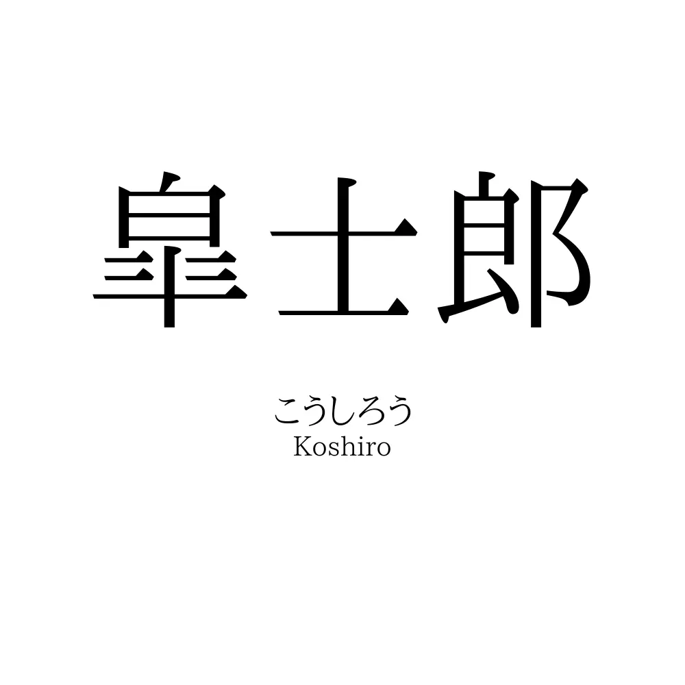 皐士郎